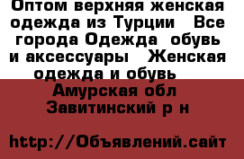 VALENCIA COLLECTION    Оптом верхняя женская одежда из Турции - Все города Одежда, обувь и аксессуары » Женская одежда и обувь   . Амурская обл.,Завитинский р-н